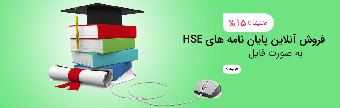 فروش پایان نامه های HSE